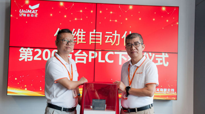 專注成就信賴—億維自動(dòng)化第200萬(wàn)臺(tái)PLC下線