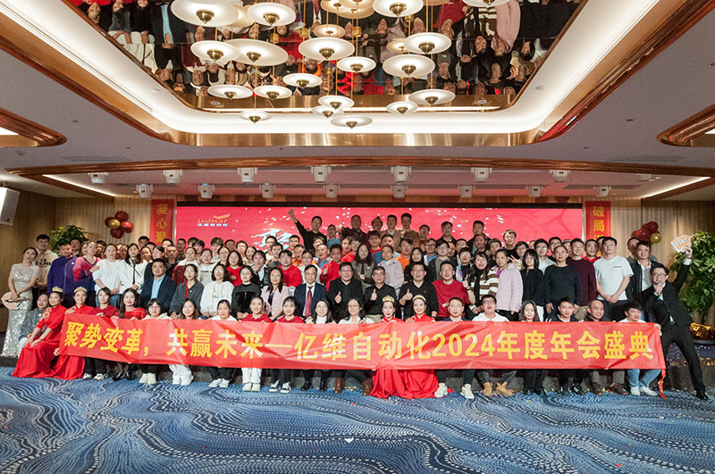 聚勢(shì)變革，共贏未來(lái)—億維自動(dòng)化2024年會(huì)盛典圓滿舉行！