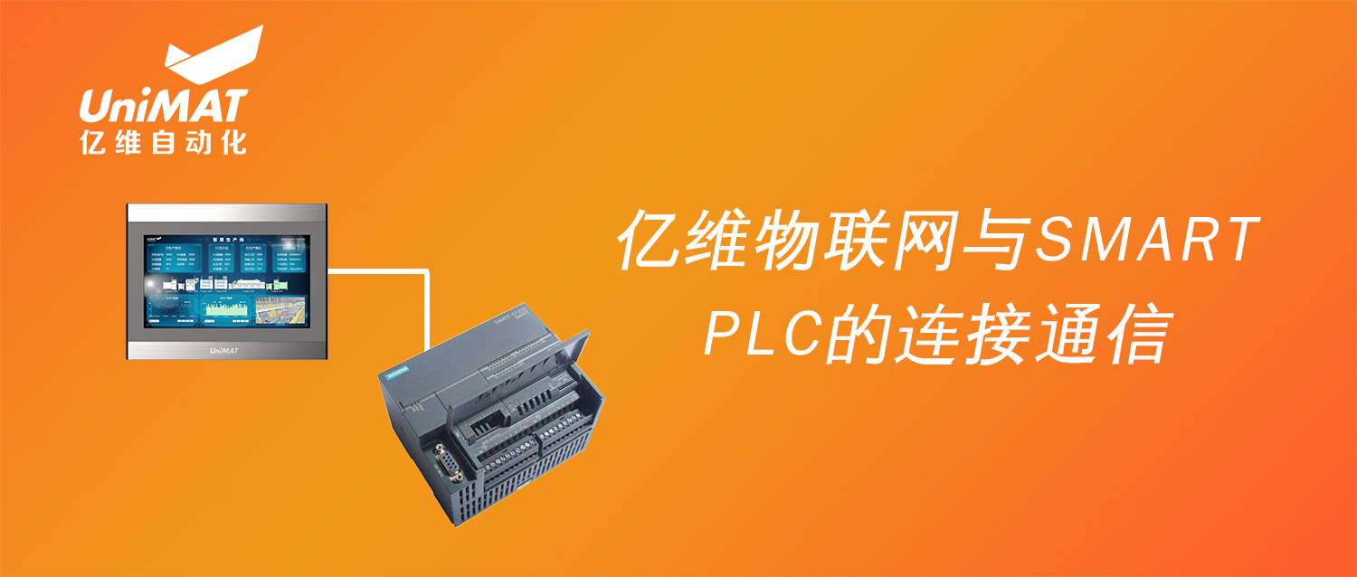強(qiáng)強(qiáng)聯(lián)合，億維物聯(lián)網(wǎng)搭配SMART PLC如何實(shí)現(xiàn)遠(yuǎn)程維護(hù)？