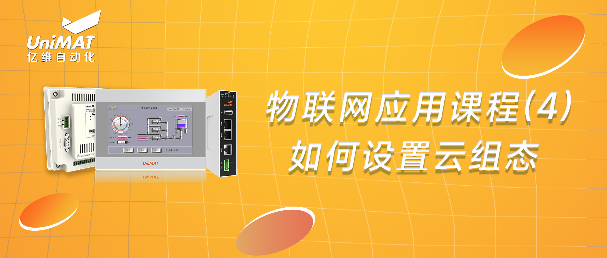 物聯(lián)網(wǎng)應(yīng)用課程（4）-如何進(jìn)行云組態(tài)設(shè)置？