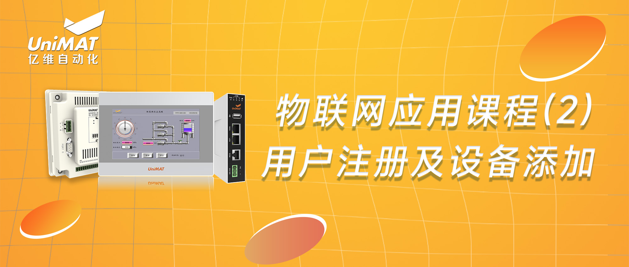 億維物聯(lián)網(wǎng)應(yīng)用課程（2）—物聯(lián)網(wǎng)用戶注冊(cè)及設(shè)備添加