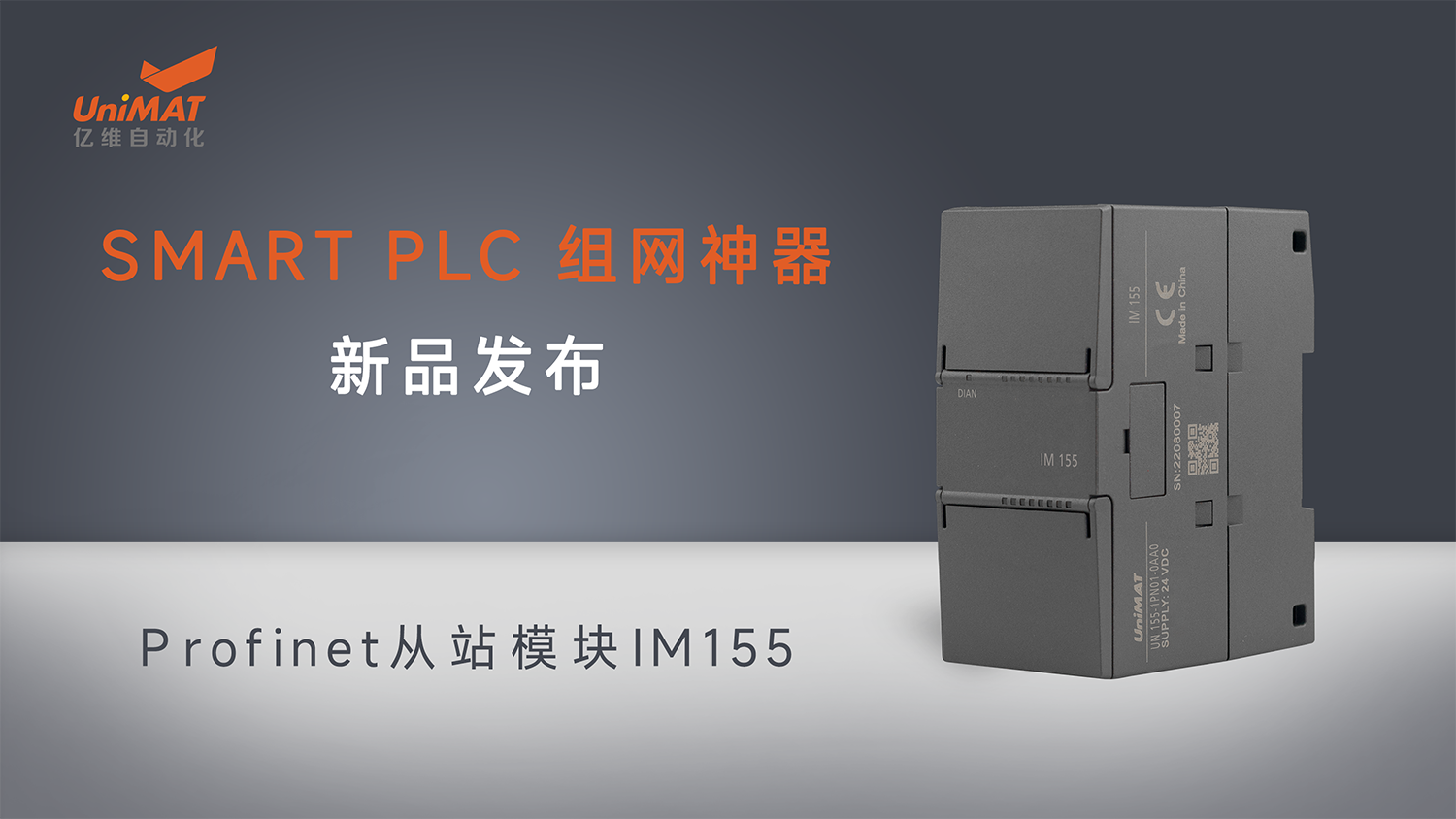 億維自動化SMART組網(wǎng)神器Profinet從站模塊IM155新品發(fā)布！