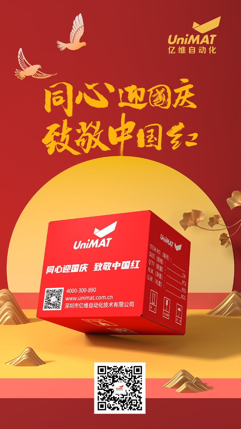 同心迎國(guó)慶，致敬中國(guó)紅——億維中國(guó)紅限定包裝，獻(xiàn)禮祖國(guó)！