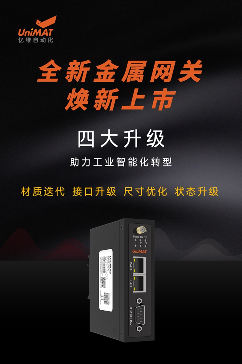 全新升級，億維自動化金屬網關新品發(fā)布