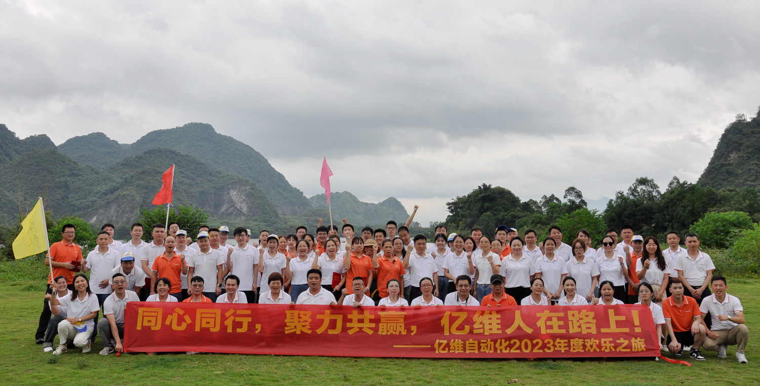 同心同行，聚力共贏—億維自動化2023年度團建圓滿結束