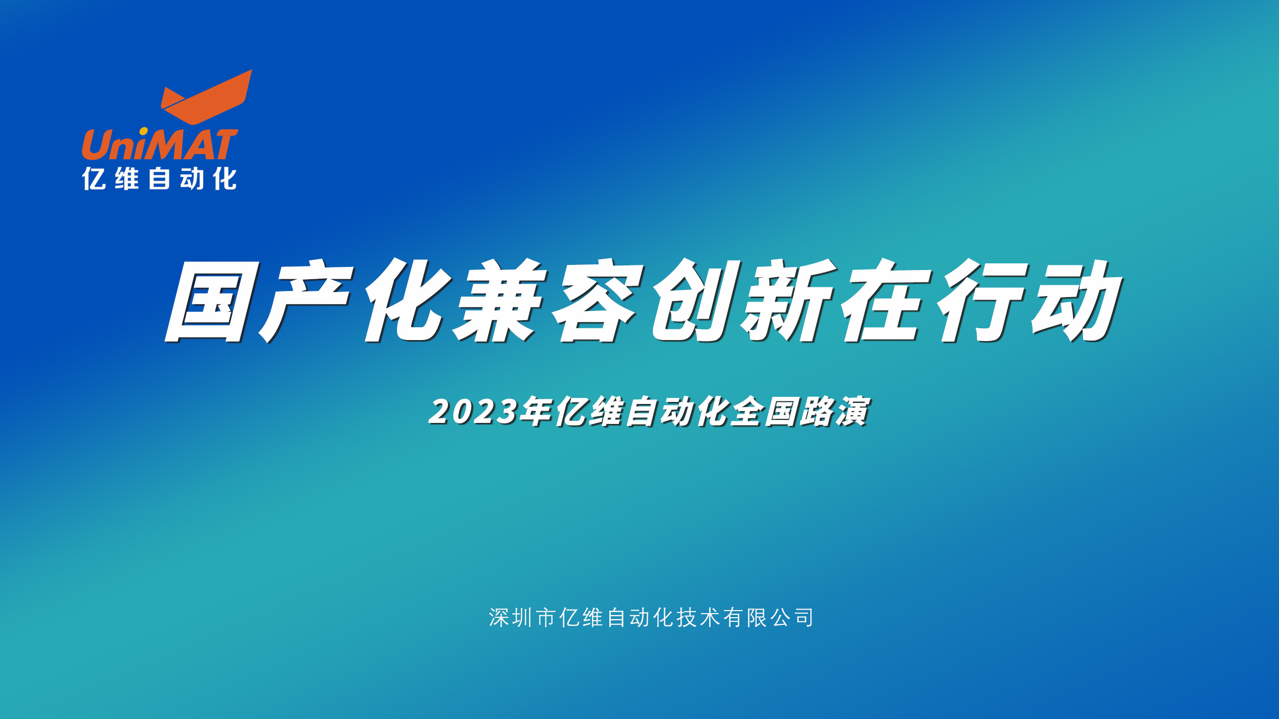 億維自動(dòng)化全國(guó)路演再掀高潮，新產(chǎn)品、新技術(shù)、新應(yīng)用引爆市場(chǎng)熱情