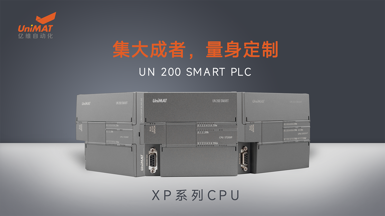 國產化兼容創(chuàng)新在行動—億維自動化UN 200 SMART PLC XP系列CPU