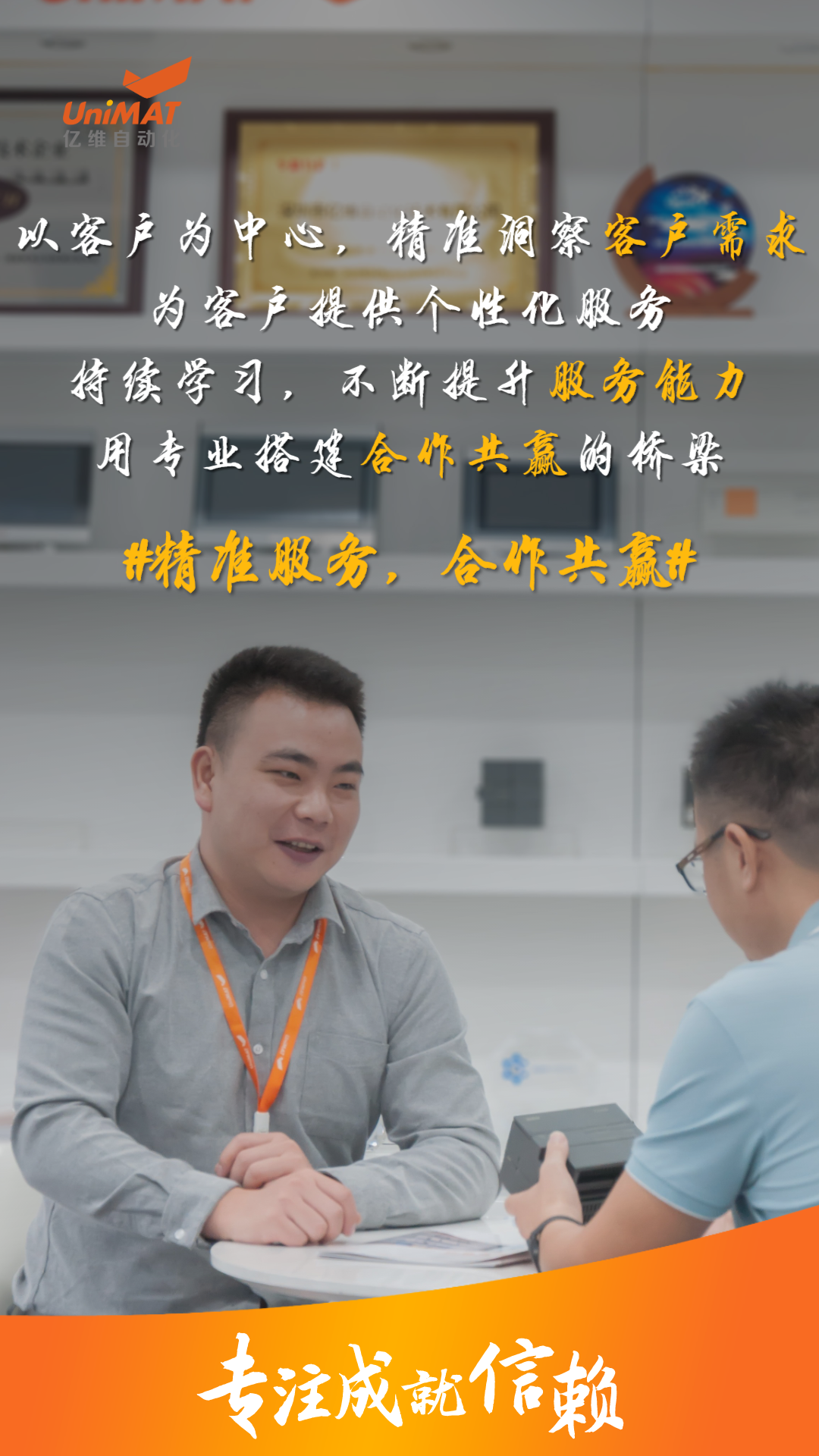 億維人用專(zhuān)注書(shū)寫(xiě)信賴.jpg