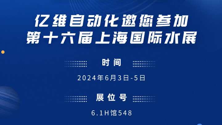 展會(huì)預(yù)告-億維邀您參加第十六屆上海國際水展