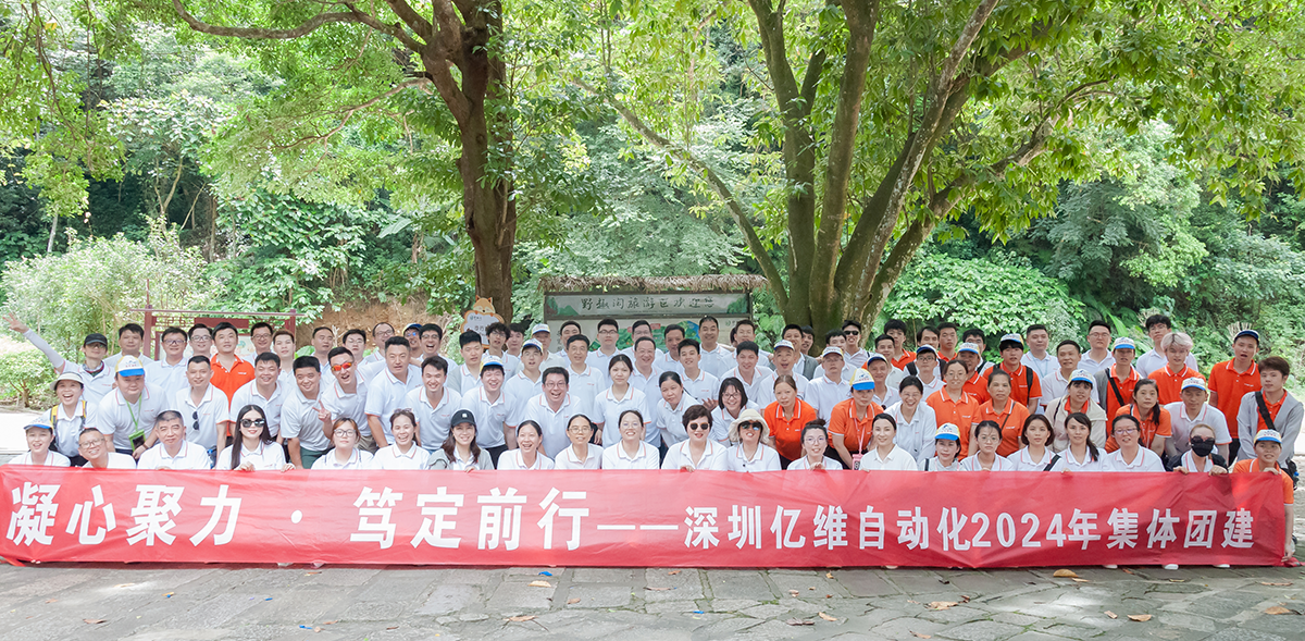 凝心聚力、篤定前行—億維自動(dòng)化2024年度河源團(tuán)建之旅！