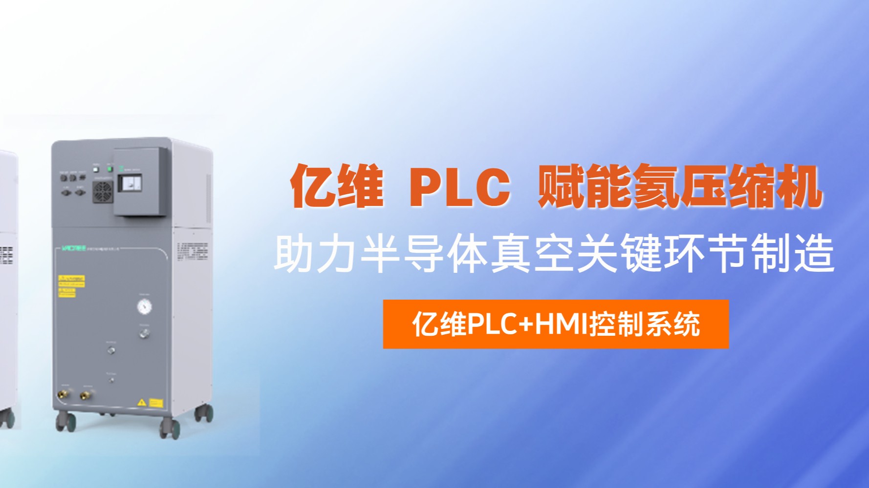 億維 PLC 賦能氦壓縮機，助力半導體真空關鍵環(huán)節(jié)制造