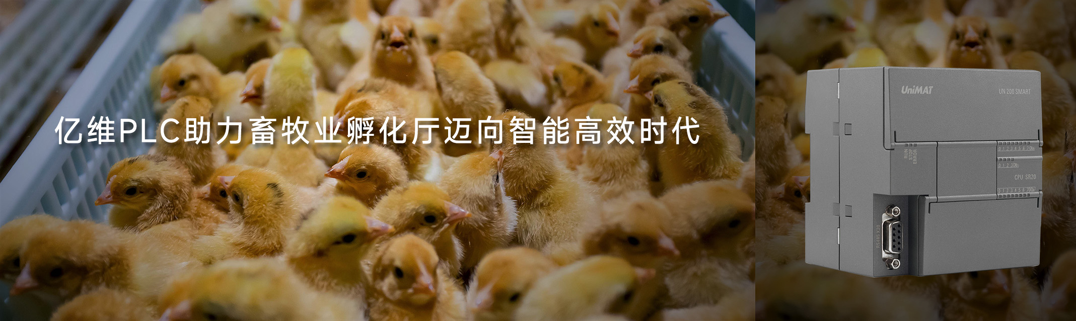 億維PLC助力畜牧業(yè)孵化廳邁向智能高效時代