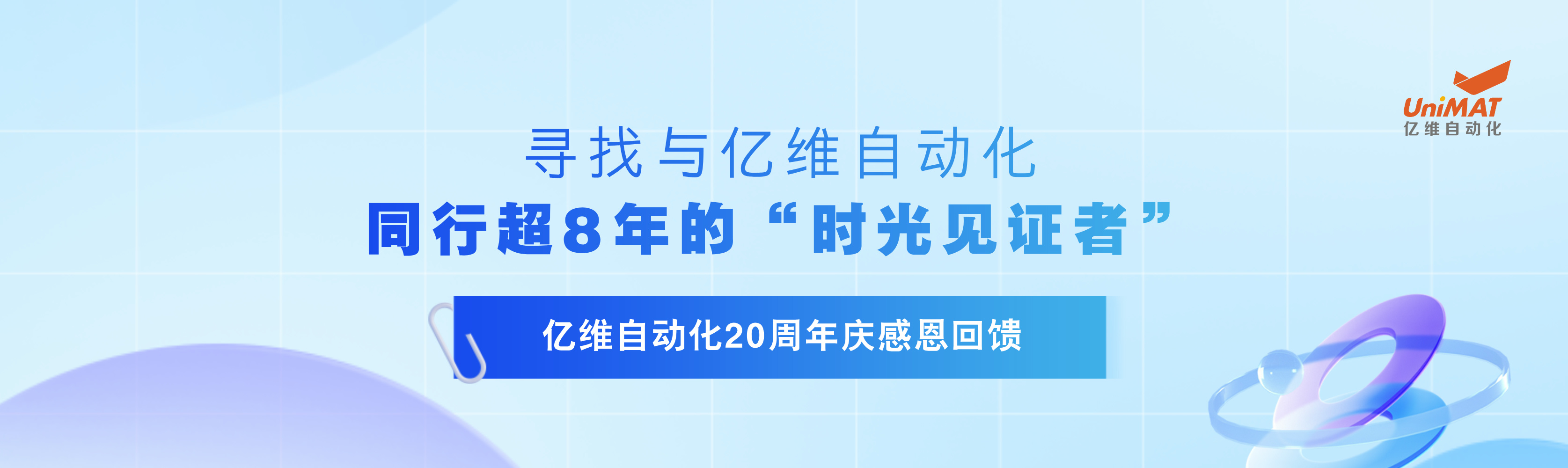 億維20周年慶感恩回饋—尋找與億維同行超8年的“時(shí)光見(jiàn)證者”