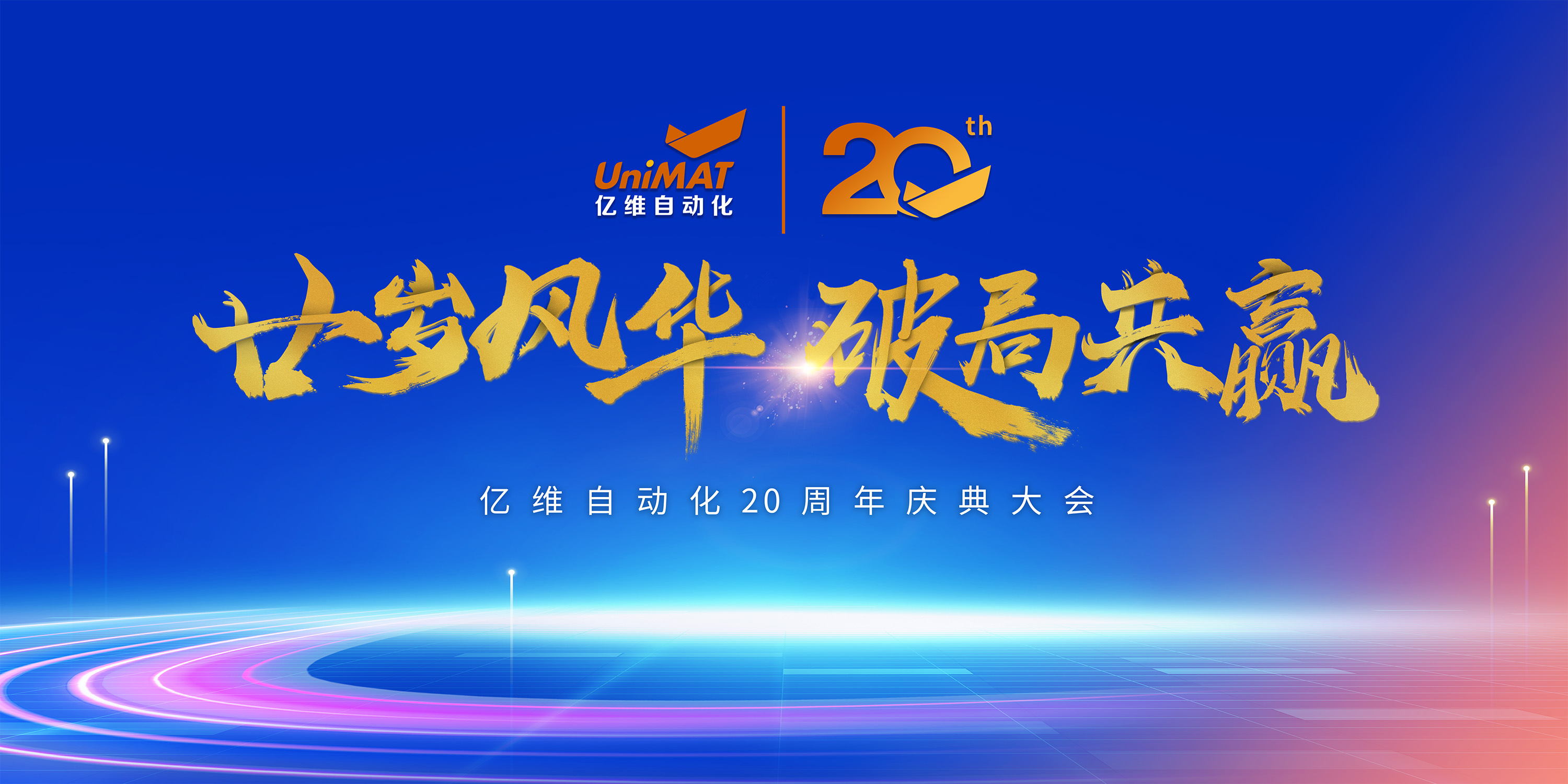 廿歲風(fēng)華，破局共贏｜億維自動(dòng)化20周年慶典圓滿落幕！