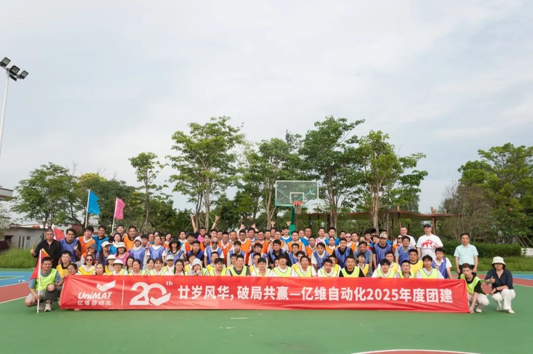 廿歲風(fēng)華，破局共贏(yíng)—億維自動(dòng)化2025年度江門(mén)團(tuán)建之旅圓滿(mǎn)結(jié)束